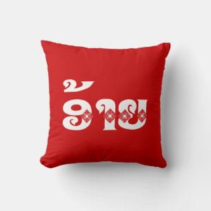 Coussin Lao Brother - ອ້າຍ / Ai - Laotien / Langue du Laos