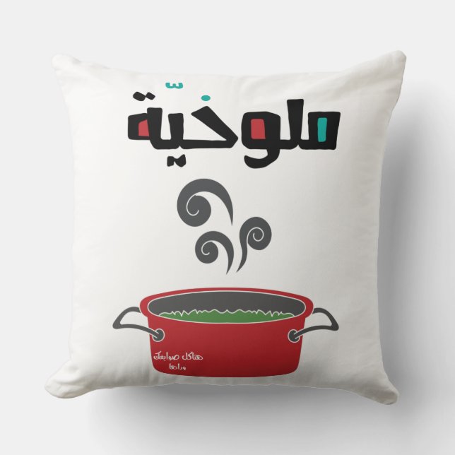 Coussin ・ Molokhia Molokheya Arabic Food Funny (Recto)