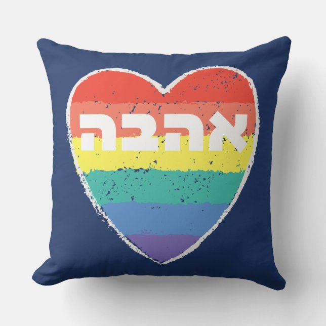Coussin Pride juive, "Amour" en hébreu - "Ahava" & Arc-en- (Recto)