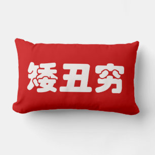 Coussin Rectangle 矮 courte, laid et pauvre 丑 chinois Hanzi MEME