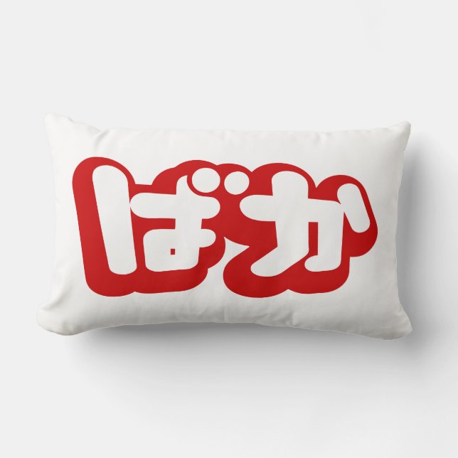 Coussin Rectangle BAKA ば か ~ Folie en Hiragana japonais Script (Recto)