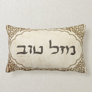 Coussin Rectangle Chance hébreue juive de Mazel Tov bonne