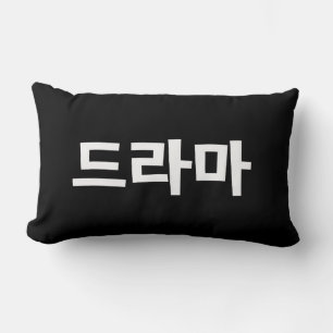 Coussin Rectangle Coréen Drame 드 라 마 Corée Hangul