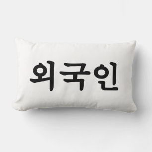 Coussin Rectangle Oegugin 외 국 인 Coréen Hangul