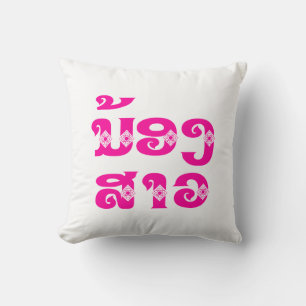 Coussin Soeur Lao (Jeune) - ນ້ ອ ງ ສ ວ າ / Nong Sao - La