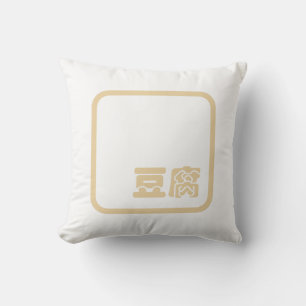 Coussin Tofu 豆 腐 ~ Japonais Kanji / Chinois Hanzi