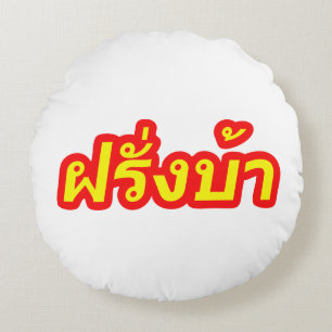 Coussins Ronds Crazy Westerner ♦ Farang Ba en langue thaï ♦