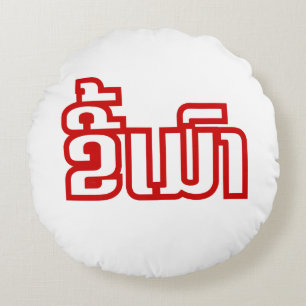 Coussins Ronds Ivre ★ Kee Mao en langue lao / laotienne ★