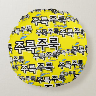 Coussins Ronds Pour capturer la pluie et les larmes : "주 룩 룩 주" (