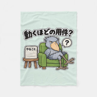 COUVERTURE POLAIRE 動きませんブランケット ハシビロコウ