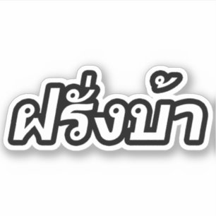 Crazy Westerner ♦ Farang Ba in thailändischer S Aufkleber