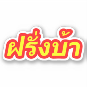 Crazy Westerner ♦ Farang Ba in thailändischer S Aufkleber