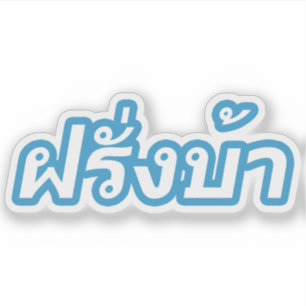 Crazy Westerner ♦ Farang Ba in thailändischer Spra Aufkleber
