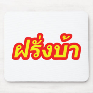 Crazy Westerner ♦ Farang Ba in thailändischer Spra Mousepad
