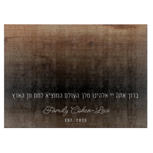 Custom Hebrew Hamotzi Minimalistisch Shabbat Chall Schneidebrett (Vorderseite)