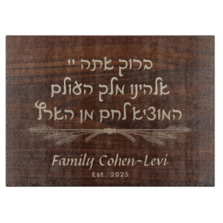 Custom Hebrew Hamotzi Shabbat Challah Schneidebrett