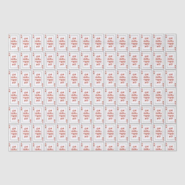 Custom Hebrew Venachafoch-hu Purim Mishloach Manot Seidenpapier (Vorderseite)