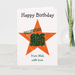 Custom Sushi japanische Kalligrafie Geburtstag Karte