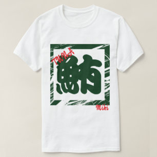 Custom Whimsical Cool Japanisch Kanji Kalligraphie T-Shirt