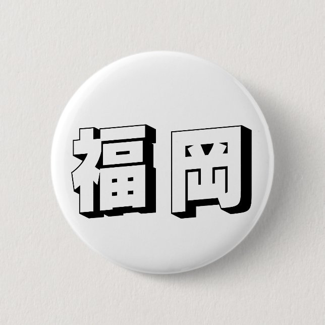 Customisable Fukuoka Japanese Typography Button (Vorderseite)