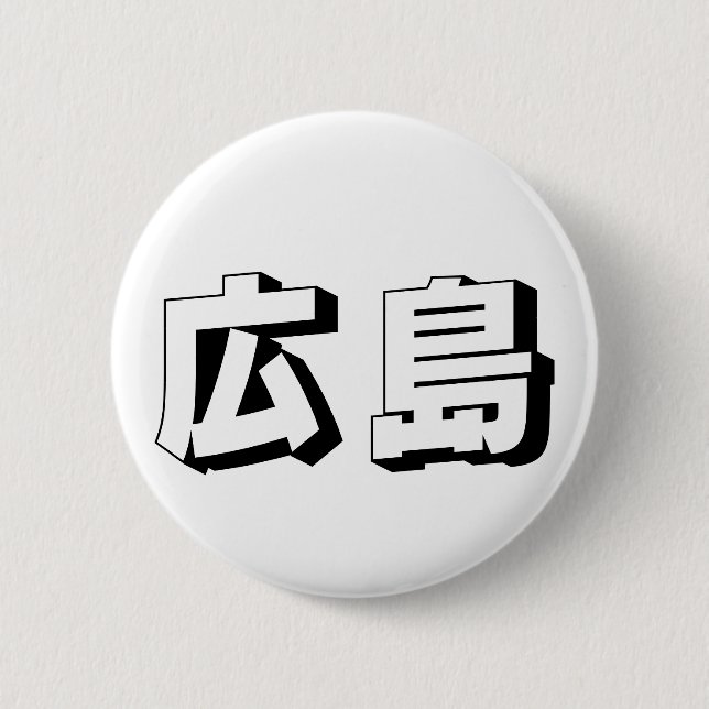 Customisable Hiroshima Japanese Typography Button (Vorderseite)