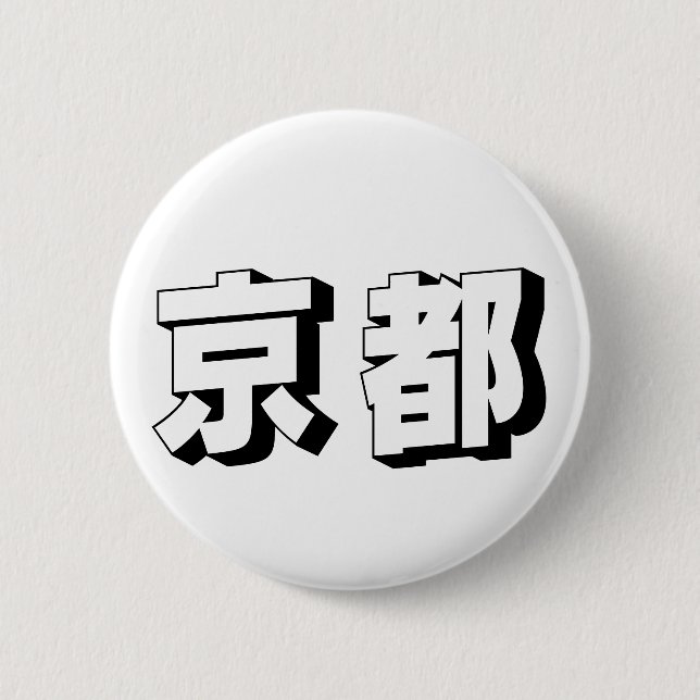 Customisable Kyoto Japanese Typography Button (Vorderseite)