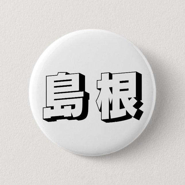 Customisable Shimane Japanese Typography Button (Vorderseite)