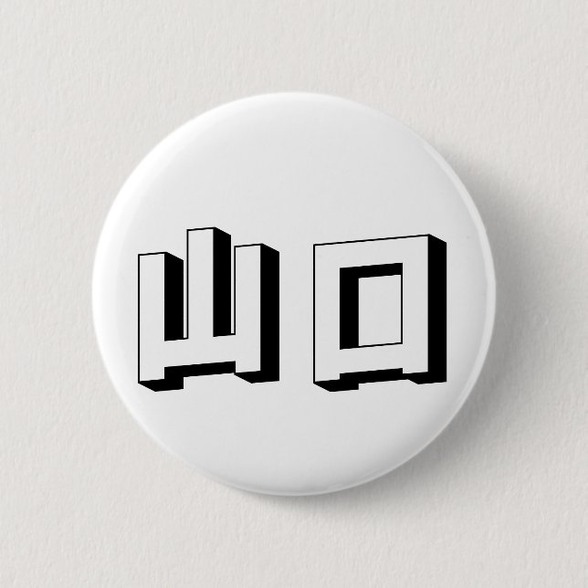 Customisable Yamaguchi Japanese Typography Button (Vorderseite)