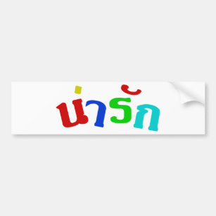 Cute ♦ Narak In Thai Language Script ♦ Autoaufkleber
