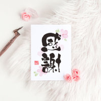 Dankbares Kanji Art - "感 謝" (Dankbarkeit)