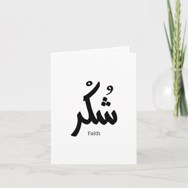 Dankbarkeit an arabische Kalligraphie ش ك ر Dankeskarte (Vorderseite)
