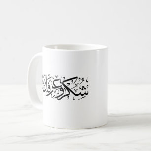Dankbarkeit und Wertschätzung arabische Kalligrafi Kaffeetasse
