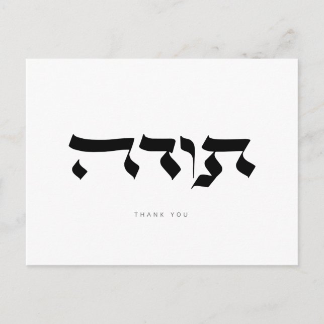 Danke,ת ו ה, hebräische Kalligraphie-Postkarte Ankündigungspostkarte (Vorderseite)