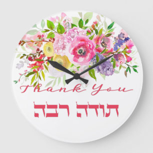 Danke auf Hebräisch - Heute Raba jüdische Dankba Große Wanduhr