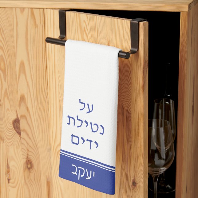 Dark Blue Jewish Al Netilat Yadayim Handwäsche Geschirrtuch (Drittel gefaltet)
