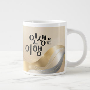 Das Leben ist eine Reise – Goldene Serenität Jumbo-Tasse