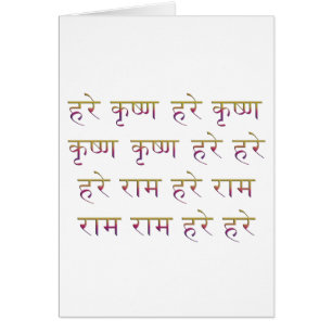 Das Mahamantra in Sanskrit
