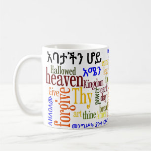 Das prayer des Lords የአባታችንሆይጸ Kaffeetasse