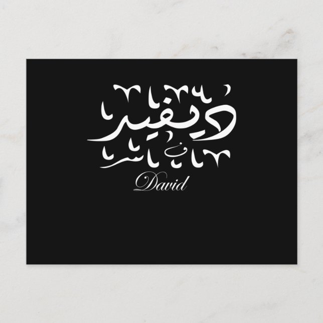 David Name auf Arabisch Postkarte (Vorderseite)