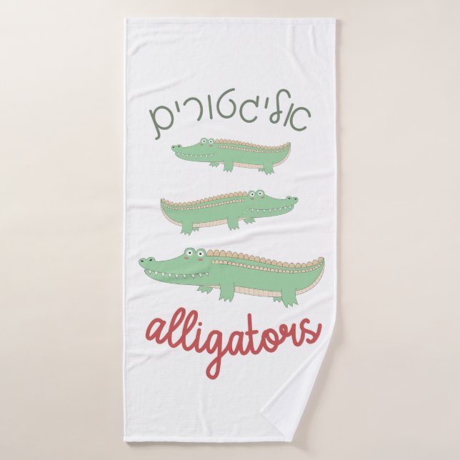De mignons alligators avec hébreu pour les enfants (Serviette de bain)