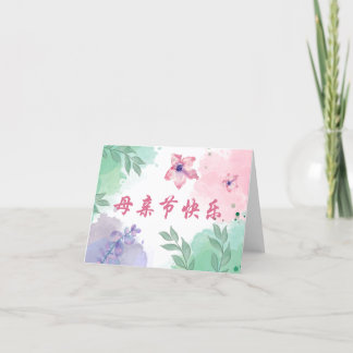 De Remerciements Carte chinoise Joyeuse fête des mères pour maman, 