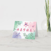 Carte chinoise Joyeuse fête des mères pour maman, 
