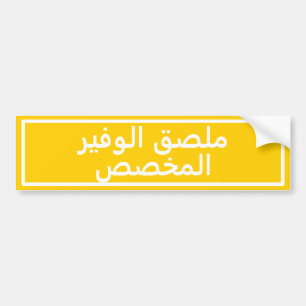 De Voiture Autocollant pare-chocs jaune en arabe personnalisé