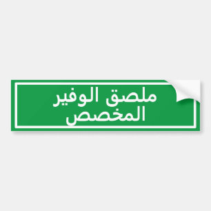 De Voiture Autocollant pare-chocs vert en arabe personnalisé