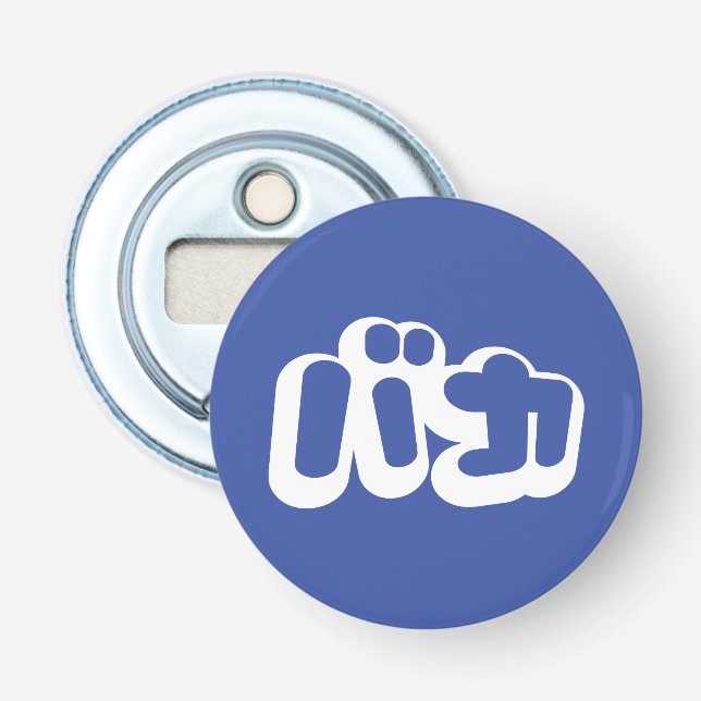 Décapsuleur BAKA カ ~ Fool en japonais Katakana (Devant)