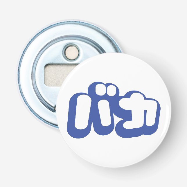 Décapsuleur BAKA カ ~ Fool en japonais Katakana (Devant)