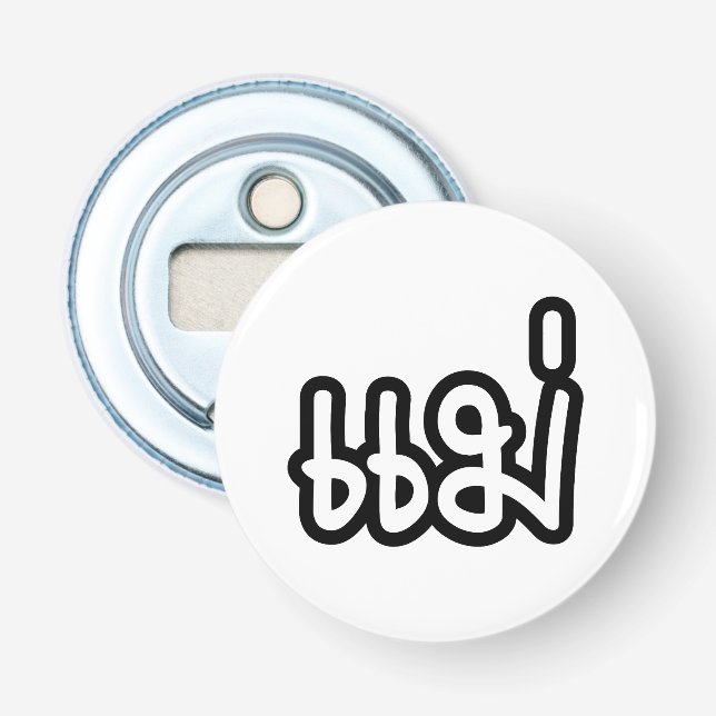 Décapsuleur Mère thaïe - แ ม่ / Mae - Script de langue thaïe (Devant)