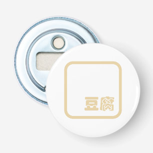 Décapsuleur Tofu 豆 腐 ~ Kanji japonais / Caractère Hanzi chinoi