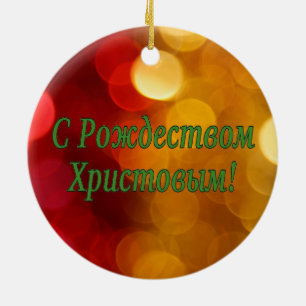 Décoration En Céramique C Р о ж д е с т de de de de de ! Joyeux No