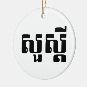Décoration En Céramique Hello / Sua s'dei in Khmer / Cambodian Script